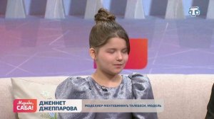 Гости «Мераба, Саба!». Латифа Джеппарова, Дженнет Джеппарова. Выпуск от 10.06.2026