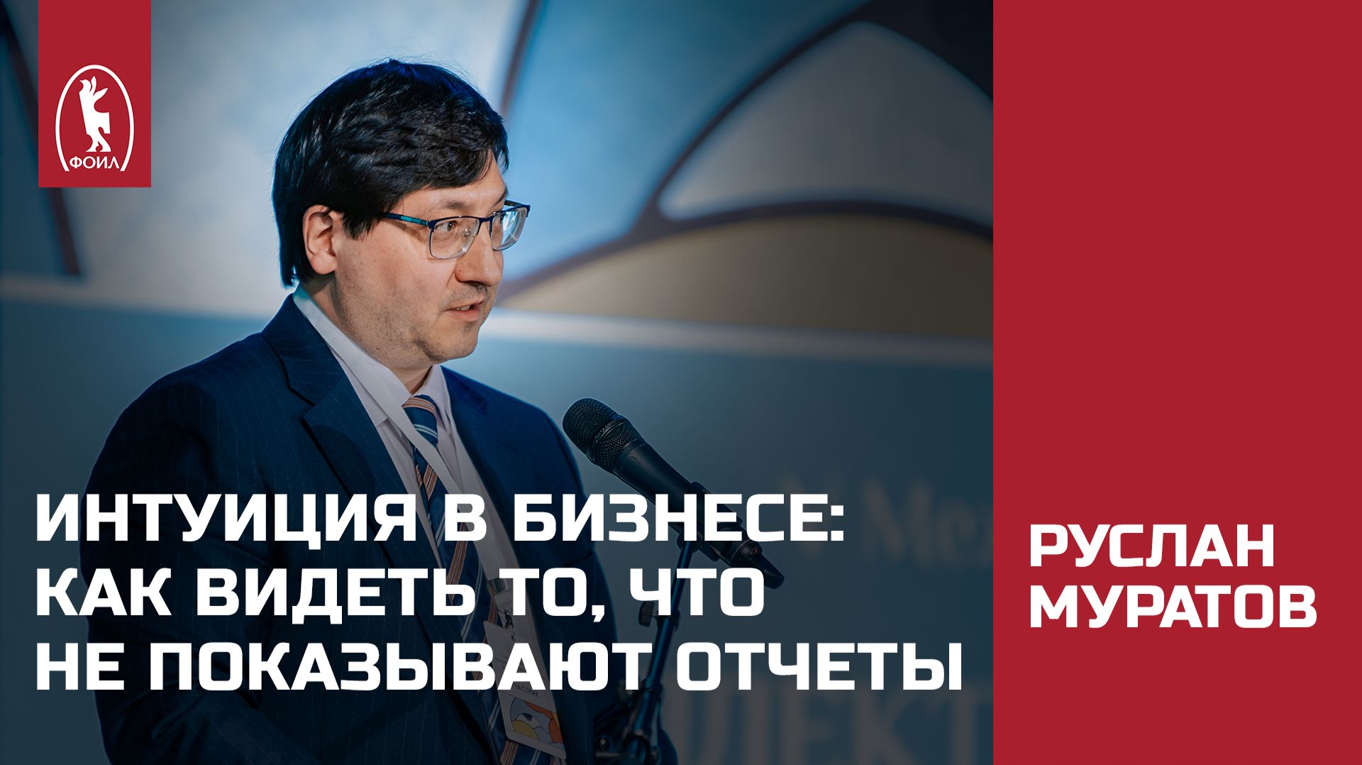 Интуиция в бизнесе: как видеть то, что не показывают отчеты. Руслан Муратов