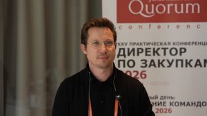 Отзыв на «Директор по закупкам 2026»: Дмитрий Занин_ИНТАКТ
