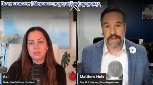 Марио Навфал - Мэтью Хох и Карим Эмиль Битар: Трамп наносит удар по Ирану в связи со сбитым «Апачем»