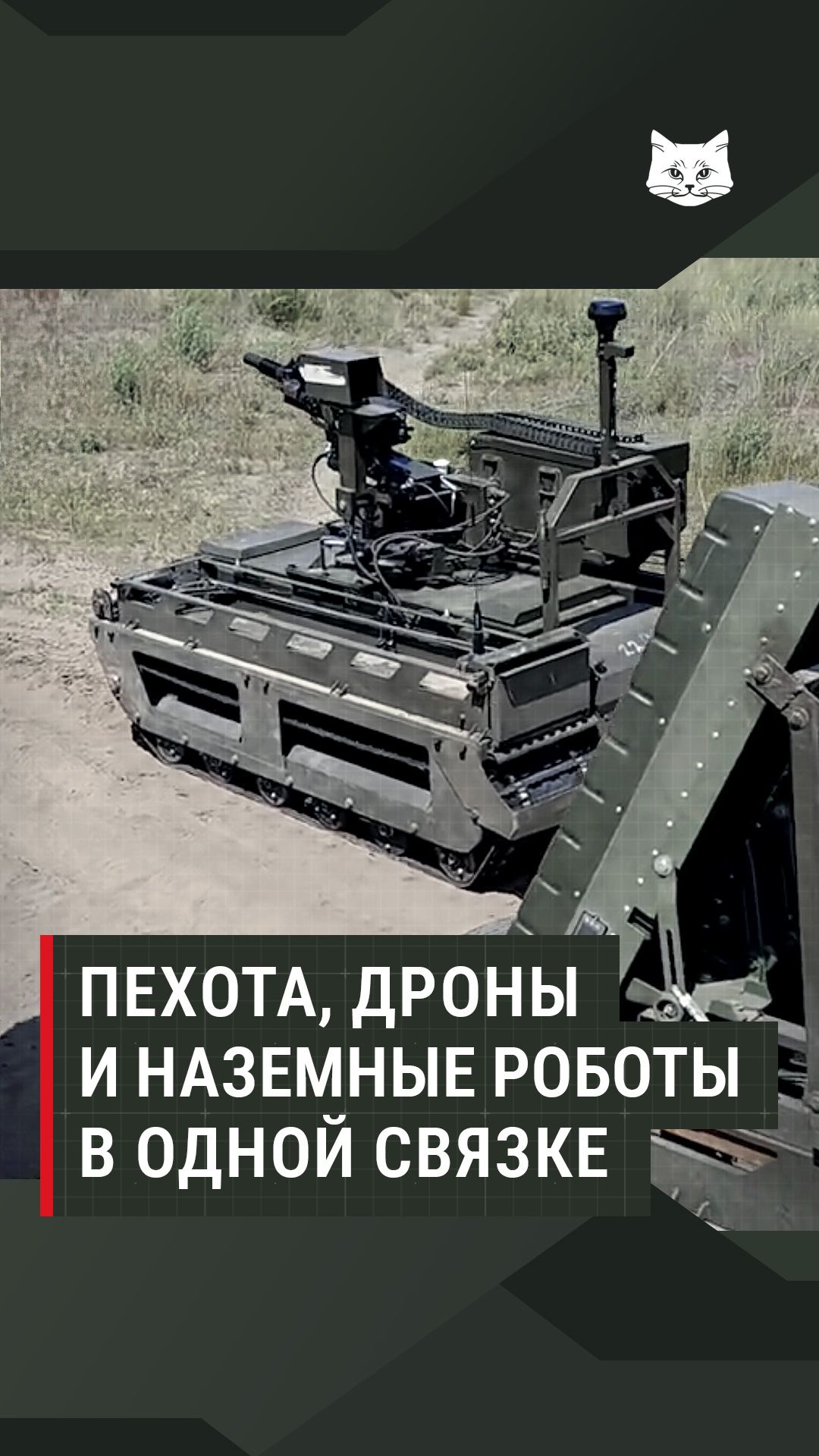 Пехота, дроны и наземные роботы в одной связке