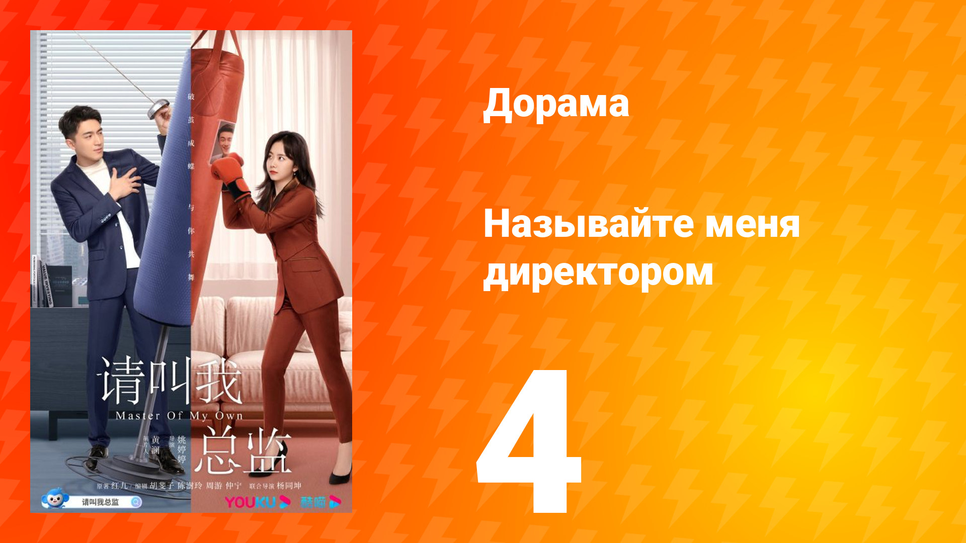 Называйте меня директором 1 сезон 4 серия