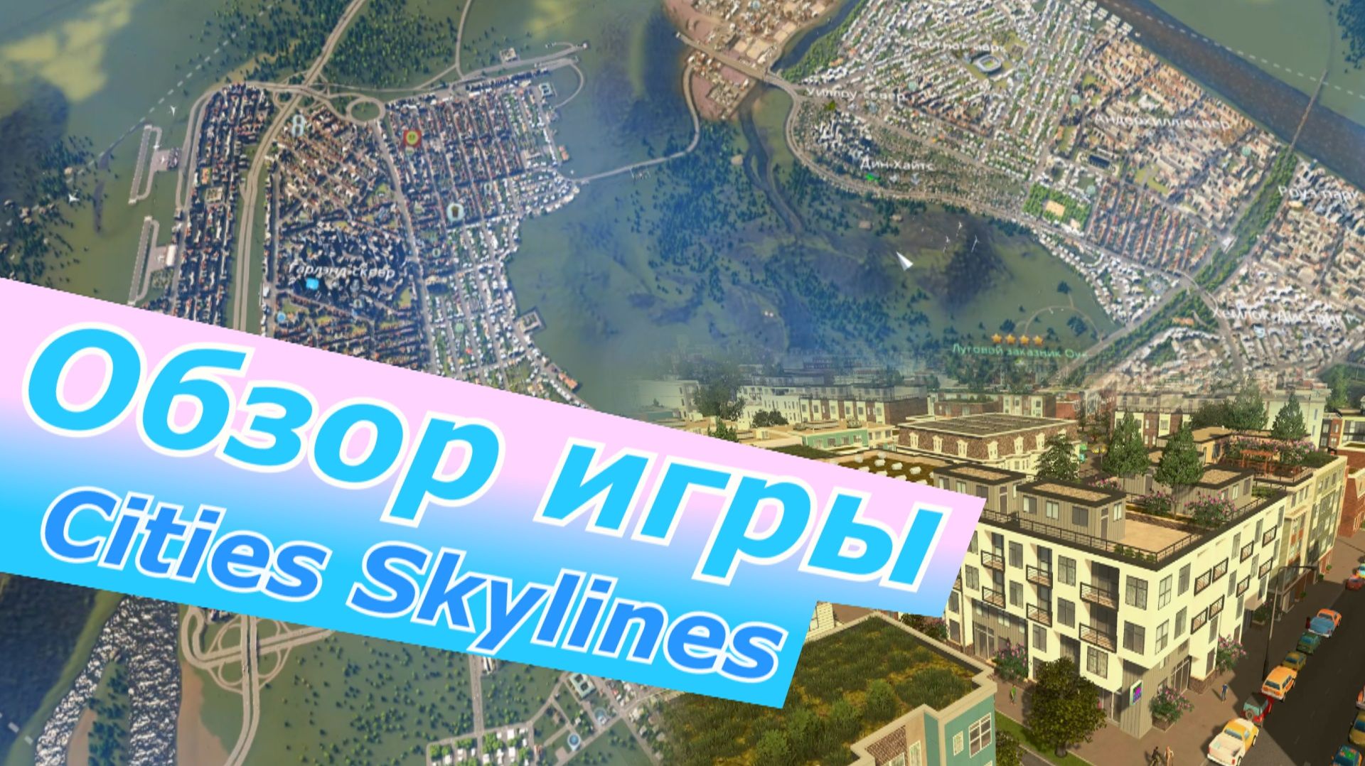 Обзор игры Cities Skylines и прохождение игры цель что бы было 100.000 жителей