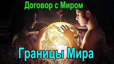 Астрал и Договор с Миром. Границы Мира. Магия и духовное развитие.  #эзотерика #магия #астрал