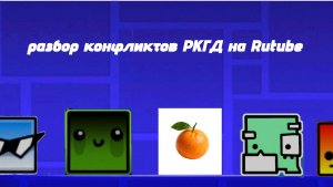 Разбор 2 самых популярных конфликтов по Geometry dash на Rutube