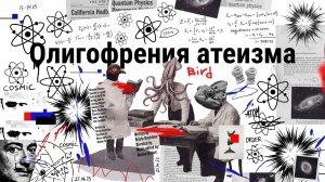 Олигофрения атеизма