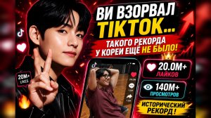 😱🔥 Ви побил исторический рекорд TikTok… Арми не верят цифрам!