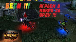 МЫ МОЖЕМ ИГРАТЬ МАКРО! РЕЙТИНГ WARCRAFT 3 REFORGED