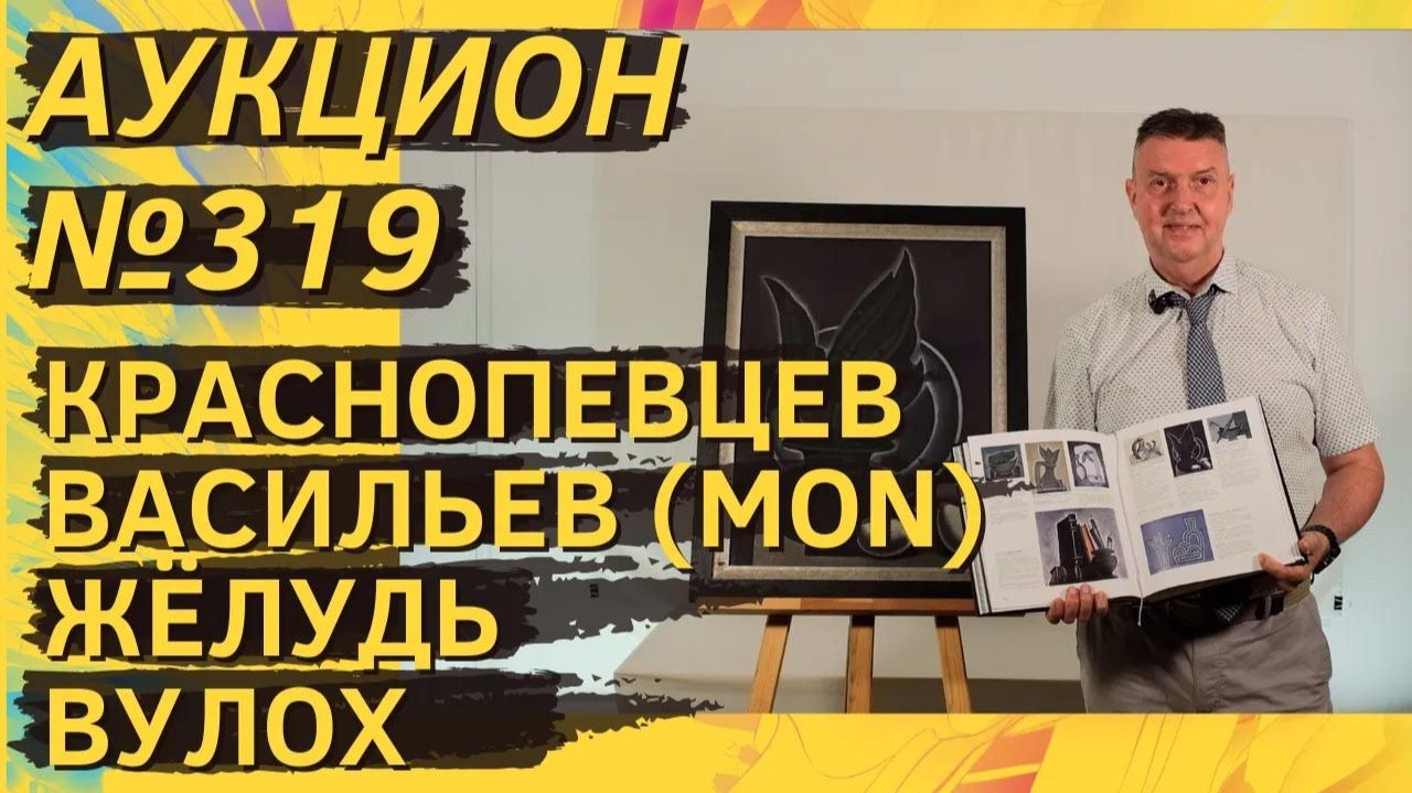 Аукцион ArtSale.info № 319. Краснопевцев, Васильев (MON), Жёлудь, Ситников, Вулох. 10–16 июня 2026