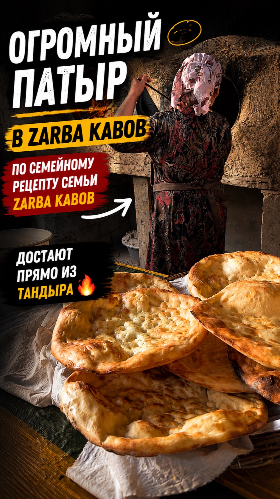 Огромный патыр в Zarba Kabob — достают прямо из тандыра!