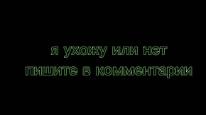 я ухожу?