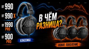 Beyerdynamic DT 990, 990 X, 1990, 900 PRO X - в чём разница?