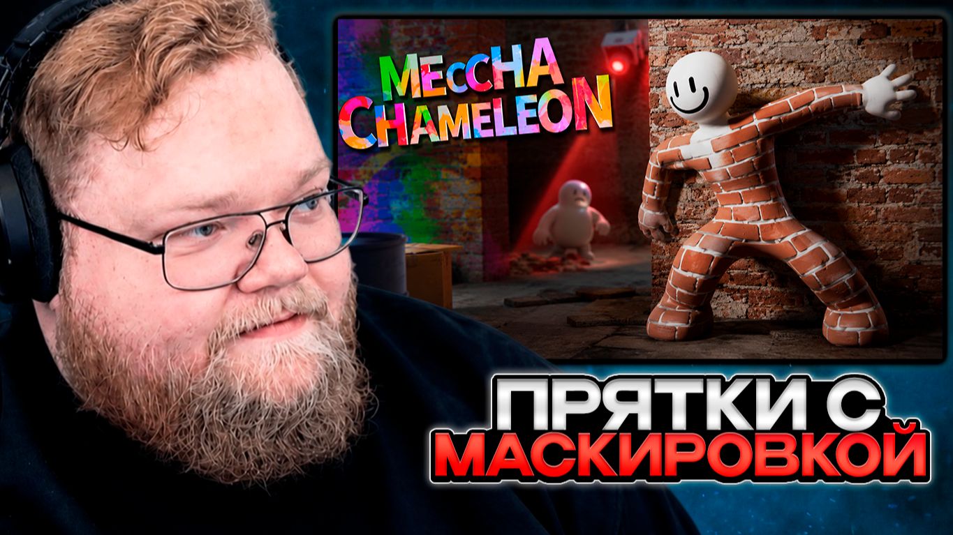 T2x2, СТИНТ, БРАТИШКИН и др. ИГРАЮТ в ПРЯТКИ // MECCHA CHAMELEON смотреть онлайн