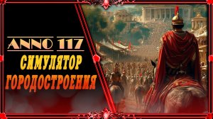 Anno 117 : симулятор городостроение #1