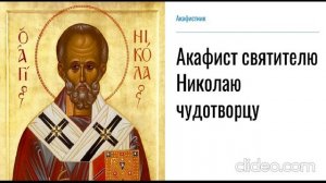Акафист святителю Николаю чудотворцу