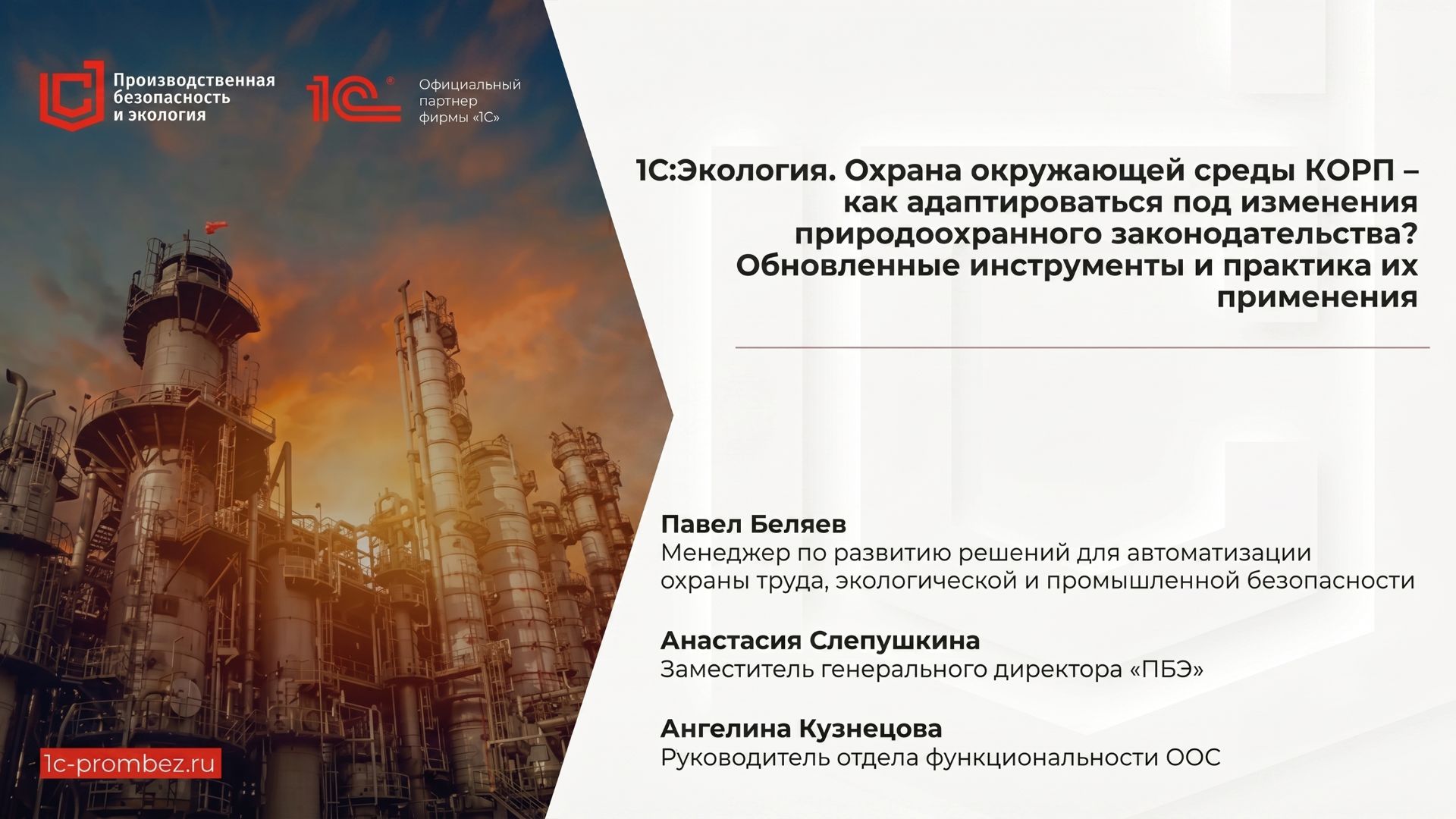 Вебинар "1С:Экология. Охрана окружающей среды КОРП: ПЭК без ошибок — практика автоматизации"
