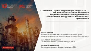Вебинар «1С:Экология. Охрана окружающей среды КОРП: ПЭК без ошибок — практика автоматизации»