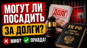 Могут ли посадить за долги по кредиту - 3 статьи УК и где проходит реальная граница