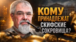 КОМУ ПРИНАДЛЕЖАТ СКИФСКИЕ СОКРОВИЩА? Буровский о Крыме, Украине и музеях | Андрей Буровский