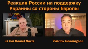 Реакция России на поддержку Украины Европой  Патрик Хеннингсен и подполковник Дэниел Дэвис