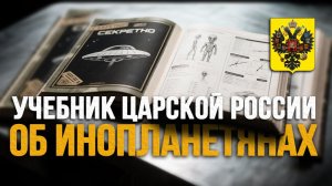 Учебник царской России об инопланетянах.