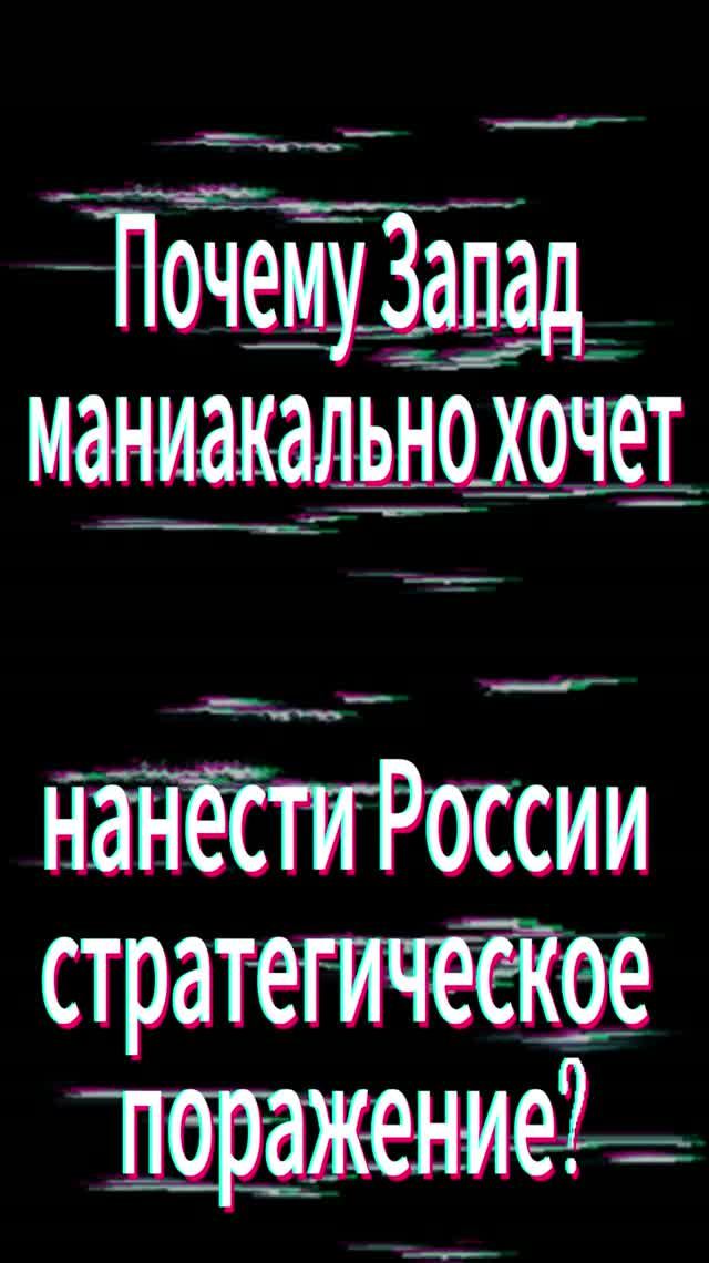 Почему Запад маниакально хочет нанести России стратегическое поражение?