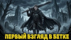 Mortal Shell II - Первый взгляд в бетке