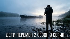 сериал дети перемен 2 сезон 9 серия смотреть разбор сюжета онлайн