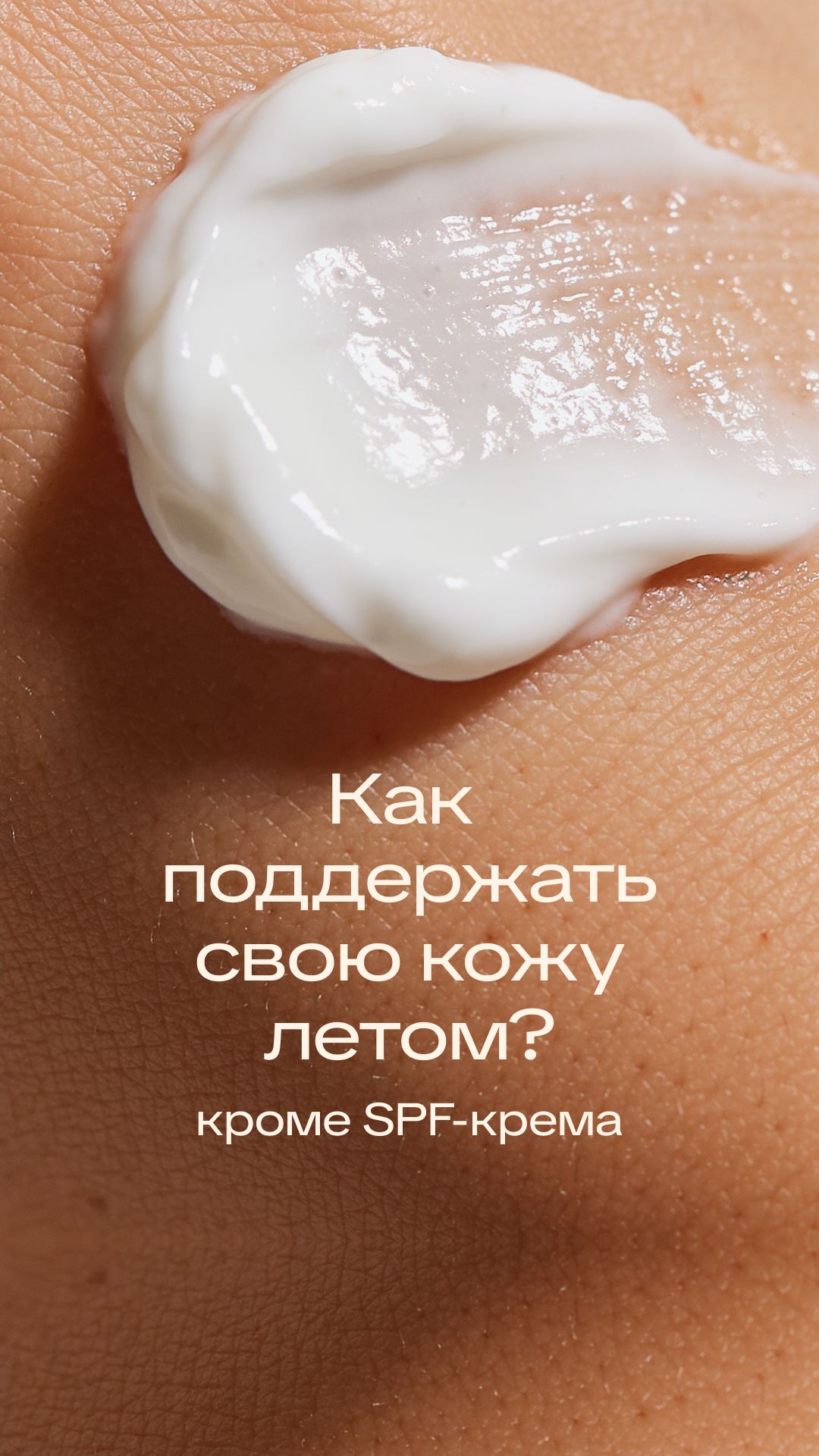 Почему летом одного SPF недостаточно для здоровья кожи