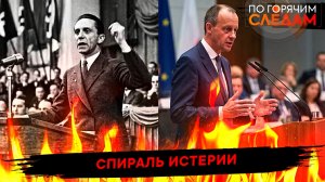 Спираль истерии