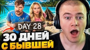 ДЕРЗКО СМОТРИТ : Продержись 30 Дней На Острове Со Своей Бывшей, Выиграй $250,000