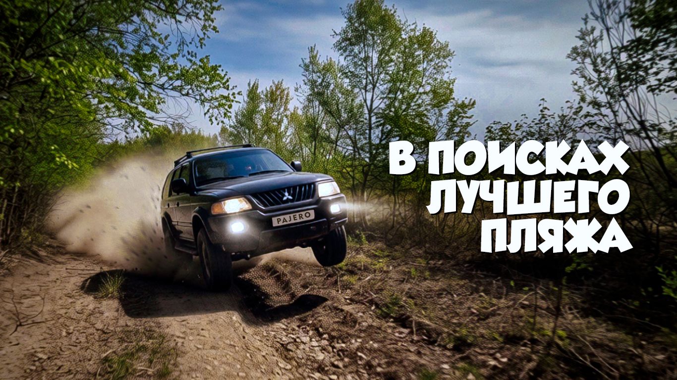 Куда поехать этим летом? Исследуем побережье в поисках пляжа. Паджеро в деле. Топауза. Прокатимся смотреть онлайн