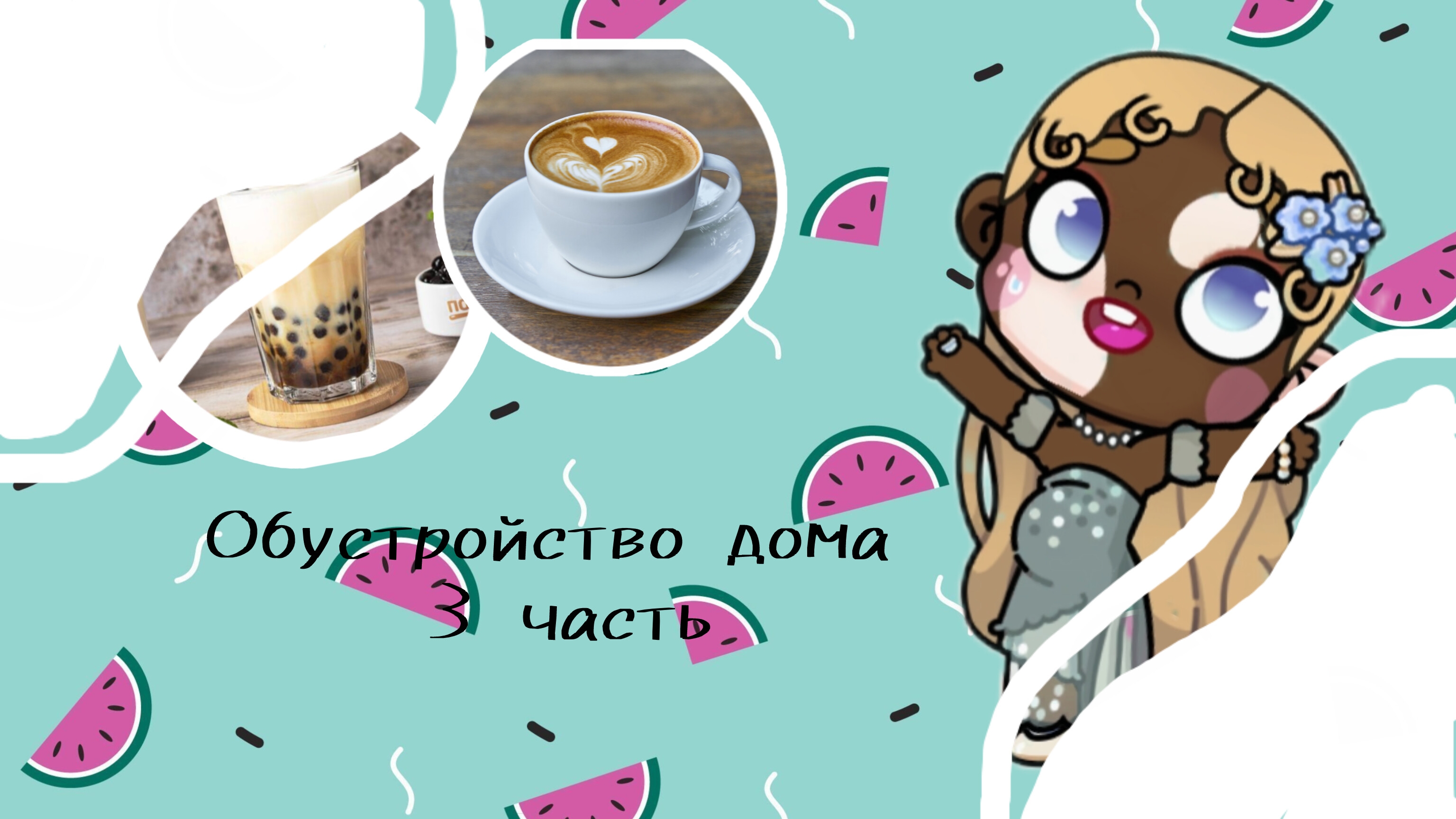 🎧//~ обустройство дома 3 часть~//🎧#обустройство#семья#аватар ворлд