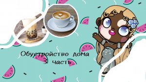 🎧//~ обустройство дома 3 часть~//🎧#обустройство#семья#аватар ворлд