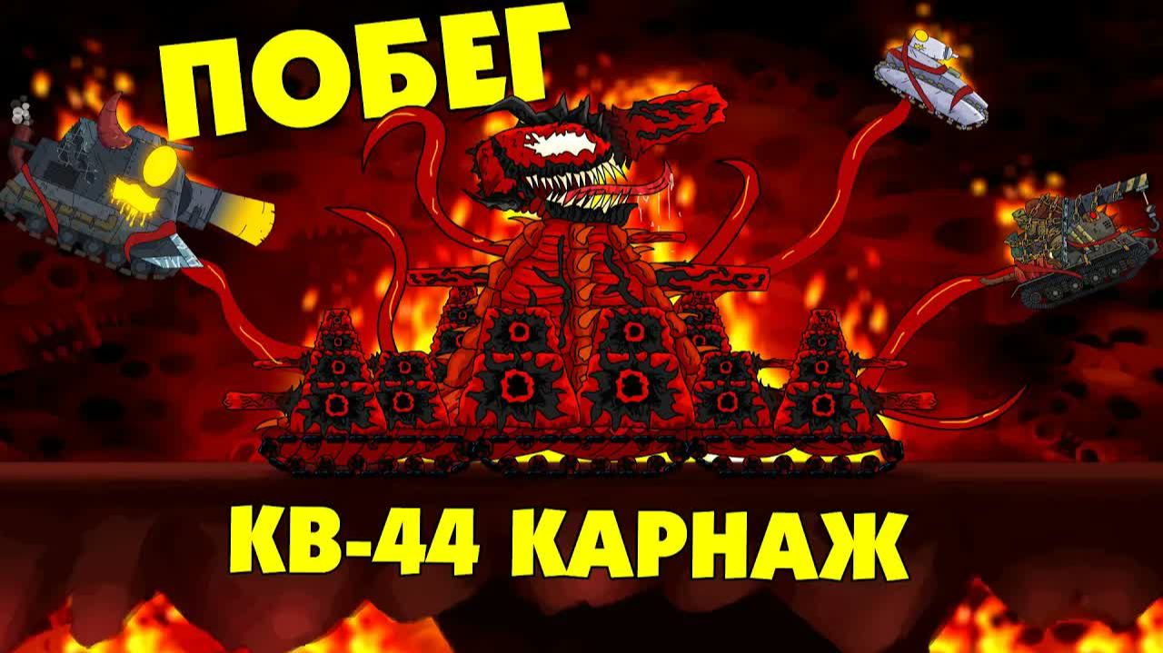 Побег КВ-44 Карнаж - Мультики про танки смотреть онлайн