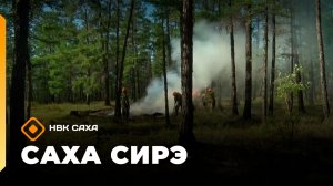 «Саха сирэ» информационнай биэрии. Бэс ыйын 10 күнэ 13.30