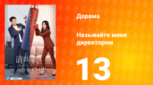 Называйте меня директором 1 сезон 13 серия