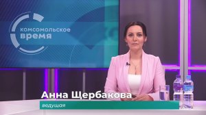 Комсомольское время 9 июня 2026 г