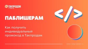 Как получить индивидуальный промокод в Такпродам