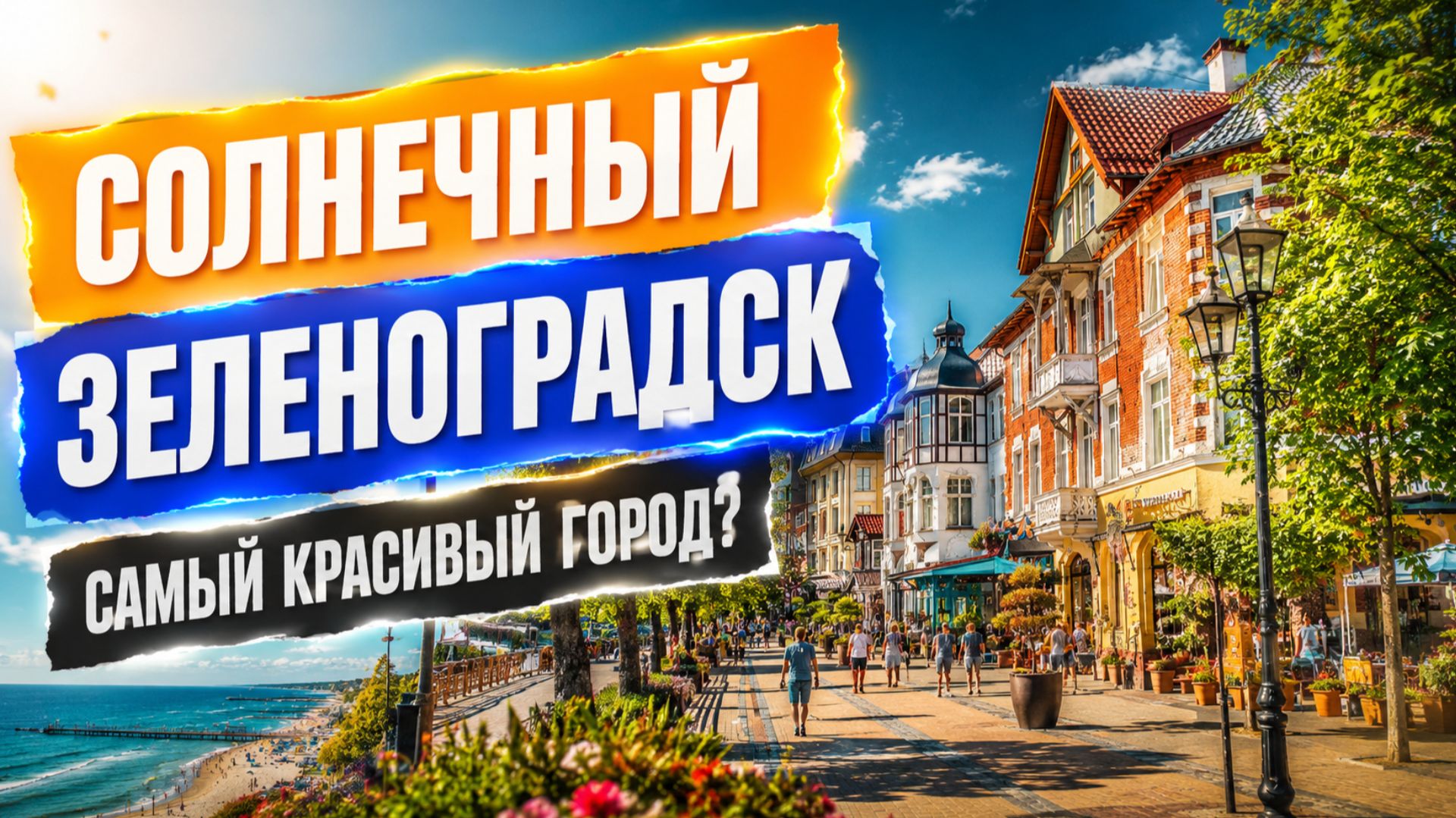 Зеленоградск ☀️ Прогулка по самому красивому курорту Калининградской области смотреть онлайн