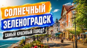 Зеленоградск ☀️ Прогулка по самому красивому курорту Калининградской области
