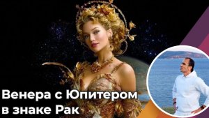 Соединение Венеры и Юпитера в Раке с 8 июня по 4 июля 2026