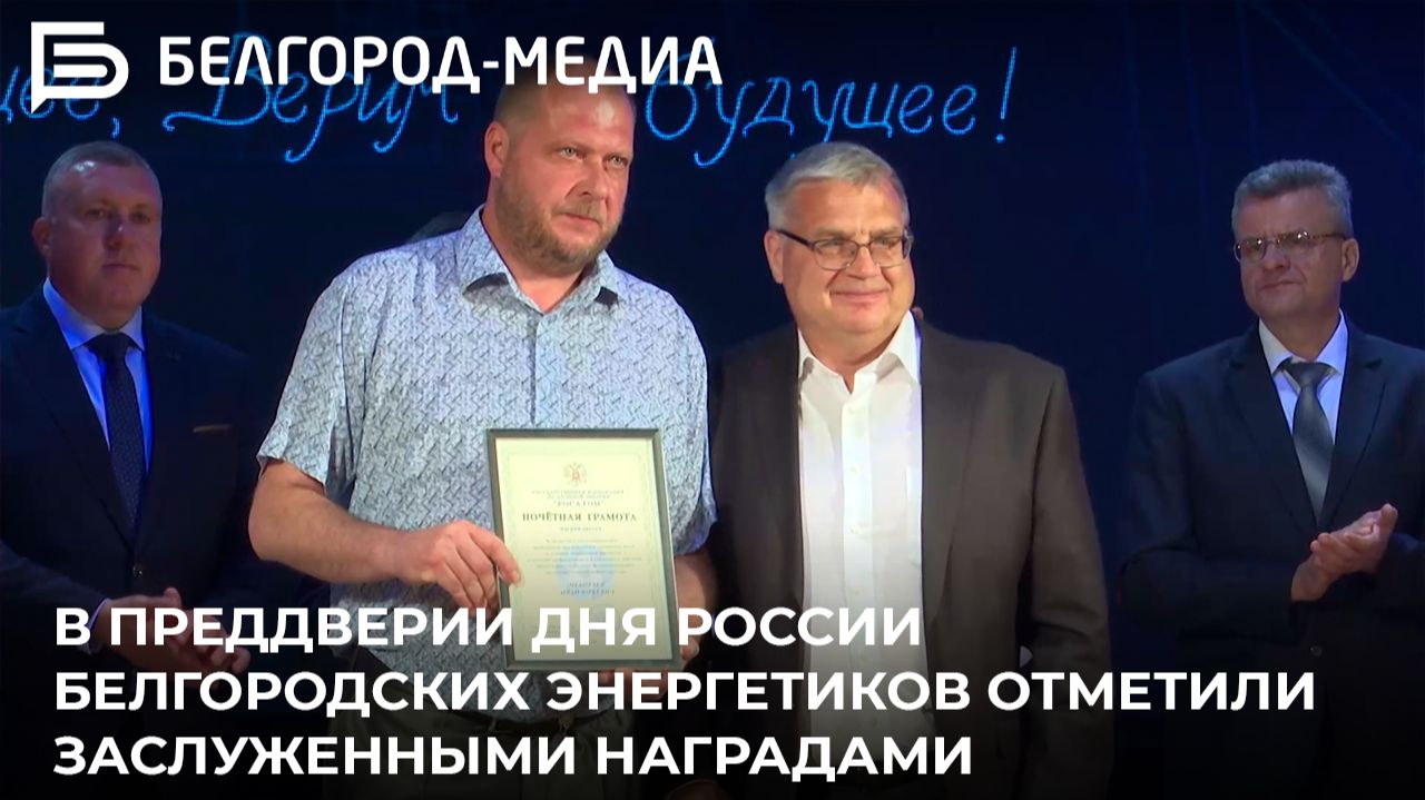 Белгородские энергетики профессионально и мужественно продолжают выполнять свою работу смотреть онлайн