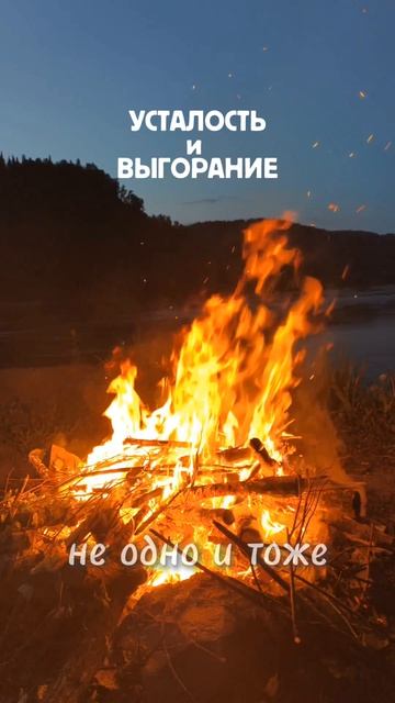 усталость ≠ выгорание