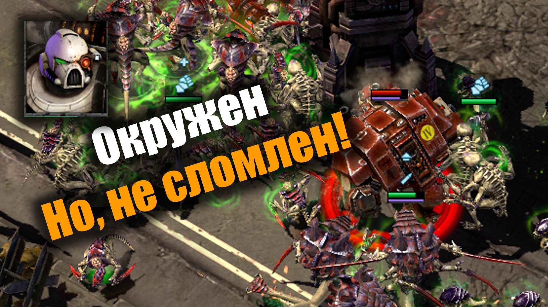 Апотекарий терпел и нам велел (простите за звук!): Dawn of War 2: Elite Mod смотреть онлайн