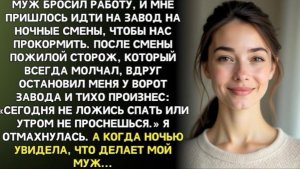 Старый сторож молчал годами. Но в то утро он сказал мне - «НЕ ЗАСЫПАЙ ЭТОЙ НОЧЬЮ!