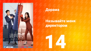 Называйте меня директором 1 сезон 14 серия