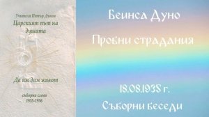 1935 -08- 18   Пробни страдания   СБ, 1935 1936, Чете Цвета Коцева