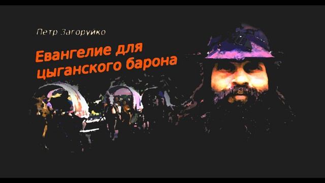 Евангелие для цыганского барона.. (рассказ)