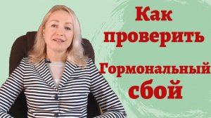 Как проверить свой гормональный фон. Признаки дисбаланса. Гормональный сбой